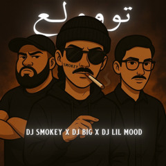 DJ SMOKEY X DJ BIG X DJ LIL MOOD - تووولع ريمكس