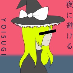 YOISUGI「夜に避ける」