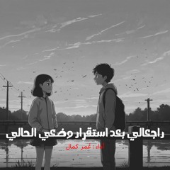قصيدة رجعالي بعد استقرار وضعي الحالي 2022 - تأليف وإلقاء عمرو حسن وأداء صوتي : عمر كمال