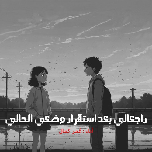قصيدة رجعالي بعد استقرار وضعي الحالي 2022 - تأليف وإلقاء عمرو حسن وأداء صوتي : عمر كمال