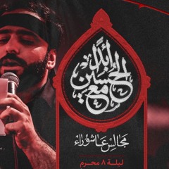 مع الحسين شعارنا | تك | سيد احمد الموسوي