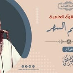 القوة العلمية: معاناتهم السهــر || الشيخ سمير مصطفى