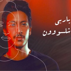 ياربي شلون