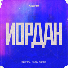 MONA – Иордан (German Avny Remix)
