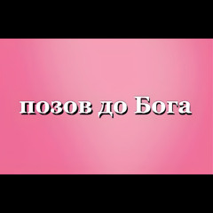 позов до Бога