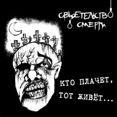 Свидетельство О Смерти - Только Не Я