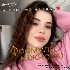я тoбί Nε лίթик_❤ - Формула ніжності