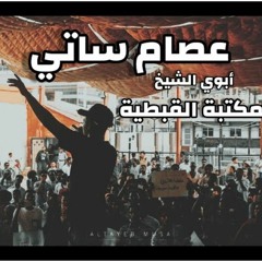 عصام ساتي - أبوي الشيخ  2021 Esaam satti Ft Ali naseraldein