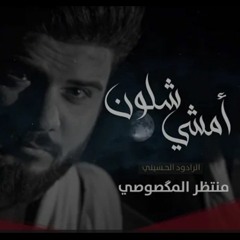 منتظر المكَصوصي - امشي شلون 4K