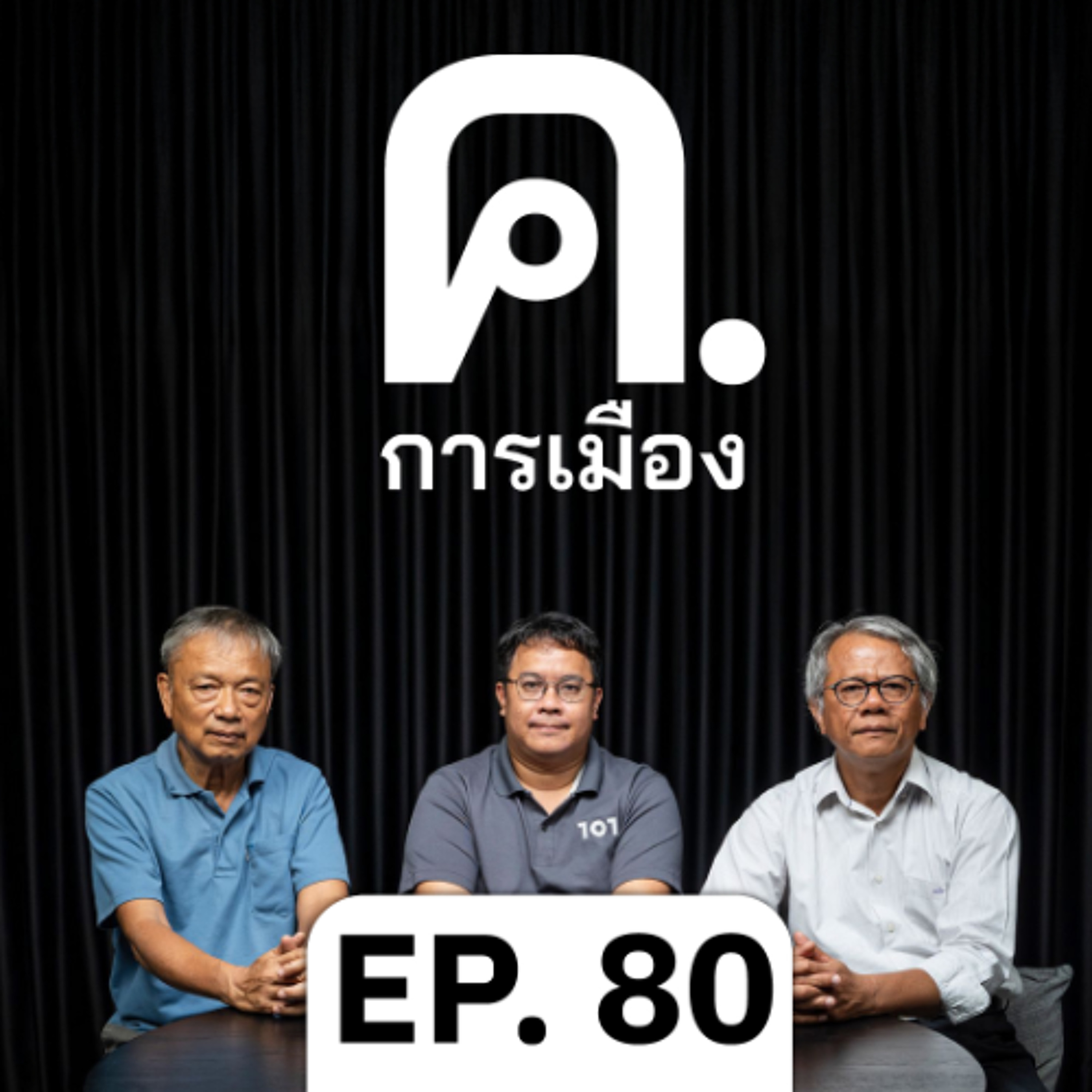 การเมืองไทยหลังทักษิณ...กี่โมง? | ค.การเมือง EP.80