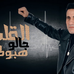 احمد شيبه -القلب جالو هبوط / Ahmed Sheba - El alb galo hebot