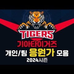 2024 기아타이거즈 응원가 모음 (개인/팀)