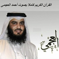 سورة الأنفال -  الشيخ أحمد بن على العجمى | Surah Al-Anfal - Sheikh Ahmad bin Ali Al-Ajmi