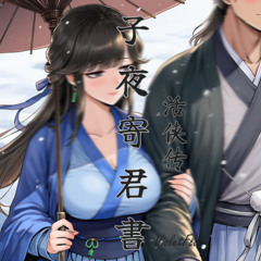 활협전[活俠傳] OST - 자야기군서/子夜寄君書/Zi Ye Ji Jun Shu(Cover)