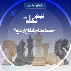 حفظ نظام یا دفاع از غزه؟