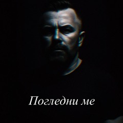 Погледни ме.mp3