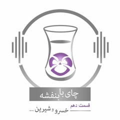 چای با بنفشه - قسمت دهم خسرو و شیرین