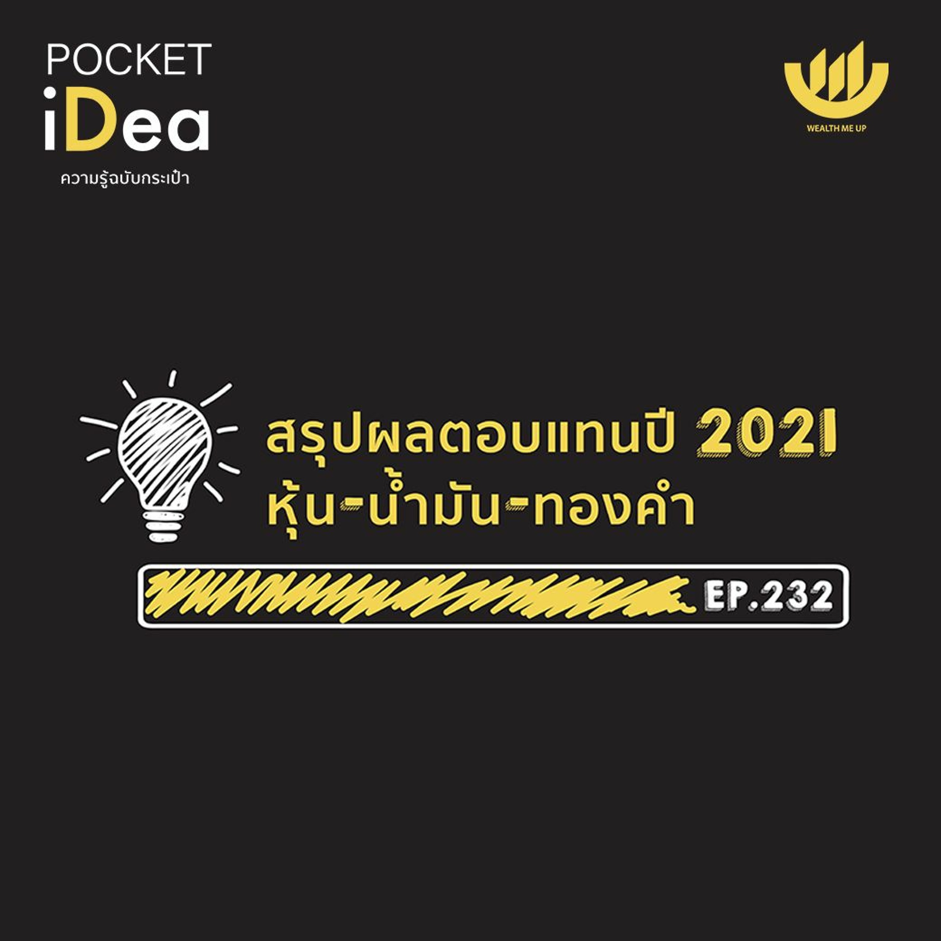 POCKET IDEA EP.232 | สรุปผลตอบแทนปี 2021 หุ้น - น้ำมัน - ทองคำ