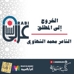 الشاعر محمد الشهاوي : الخروج إلى المطلق