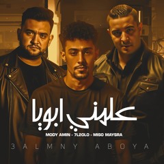 علمني ابويا ميسو ميسرة وحلقولو ومودي امين (feat. ميسو ميسره)