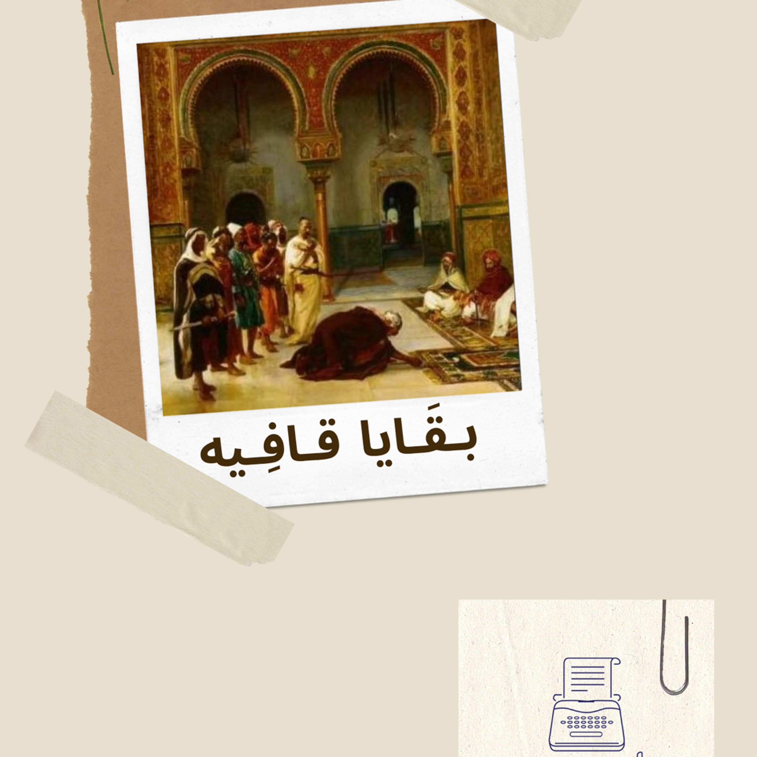 3 | بــقَـايا قـافيَـه