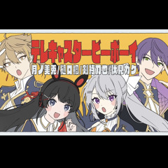 テレキャスタービーボーイ - 樋口楓 × 月の美兎 × 剣持刀也 × 伏見ガク かえみとがびと cover