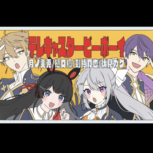 テレキャスタービーボーイ - 樋口楓 × 月の美兎 × 剣持刀也 × 伏見ガク かえみとがびと cover