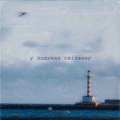 Navi Lonsark - У Пошуках Світанку