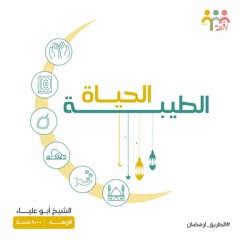 ٣- الحياة الطيبه  - الطريق لرمضان - ش. أبو علياء محمد سعد