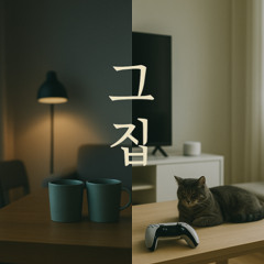 그 집 (That House)