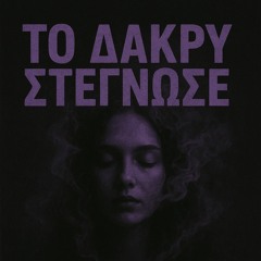 Το δάκρυ στεγνώσε-remastered .mp3