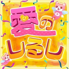 Ai no Shirushi - Hello, Happy World!