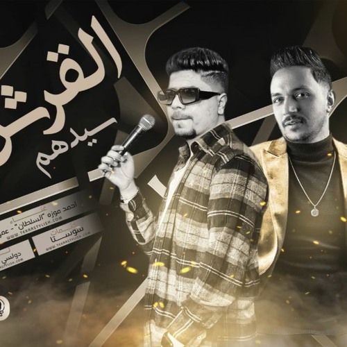 مهرجان القرش سيدهم - تشغيل دماغكم - احمد موزه السلطان و عمرو سلامة - توزيع دولسي لايك استديو