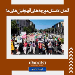 آلمان  داستان مورچه‌های آنها و فیل‌های ما!