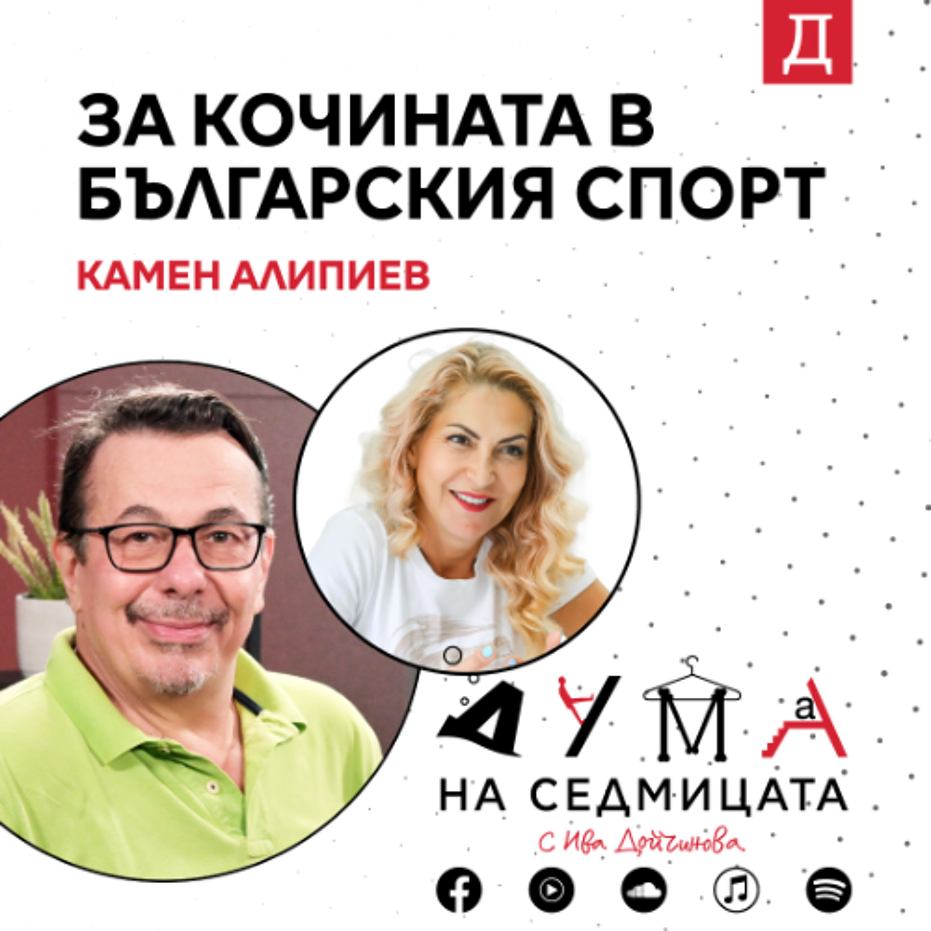 За кочината в българския спорт: Камен Алипиев в подкаста "Дума на седмицата" episode artwork