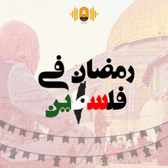 حدوتة رمضان في فلسطين | فلك