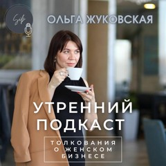 Утренний подкаст. Выпуск 5. Ольга Жуковская: "В этой жизни возможно всё!"