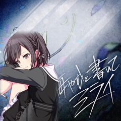 悔やむと書いてミライ (Vo. 東雲絵名) - 25時、ナイトコードで。