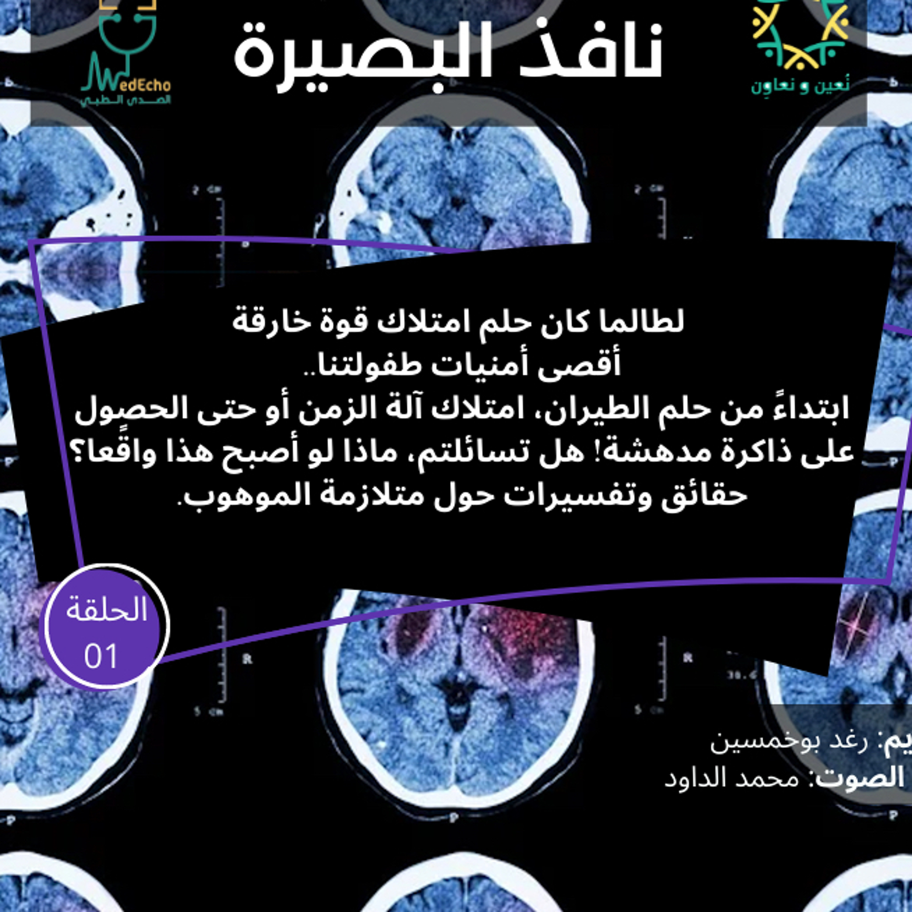الموسم الثاني | الحلقة 01 - نافذ البصيرة🌟🔮