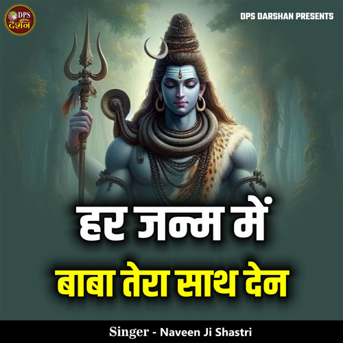 Har Janm Me Baba Tera Sath Den