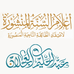 أعلام السنة المنشورة (45) | شرح الشيخ د. عبد الحكيم العجلان