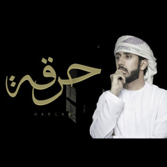 حرقة غيابه