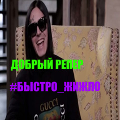 #БЫСТРО_ЖИЖЛО