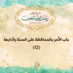 الأمر بالمحافظة على السنة وآدابها 12 - د. محمد خير الشعال