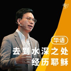 去到水深之处经历耶稣（华语）09/10/2022