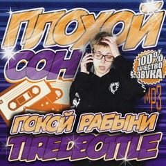 плохой сон