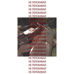 вышел покурить - не переживай