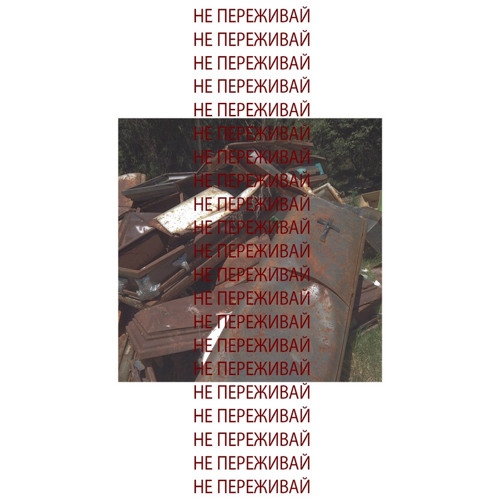 вышел покурить - не переживай