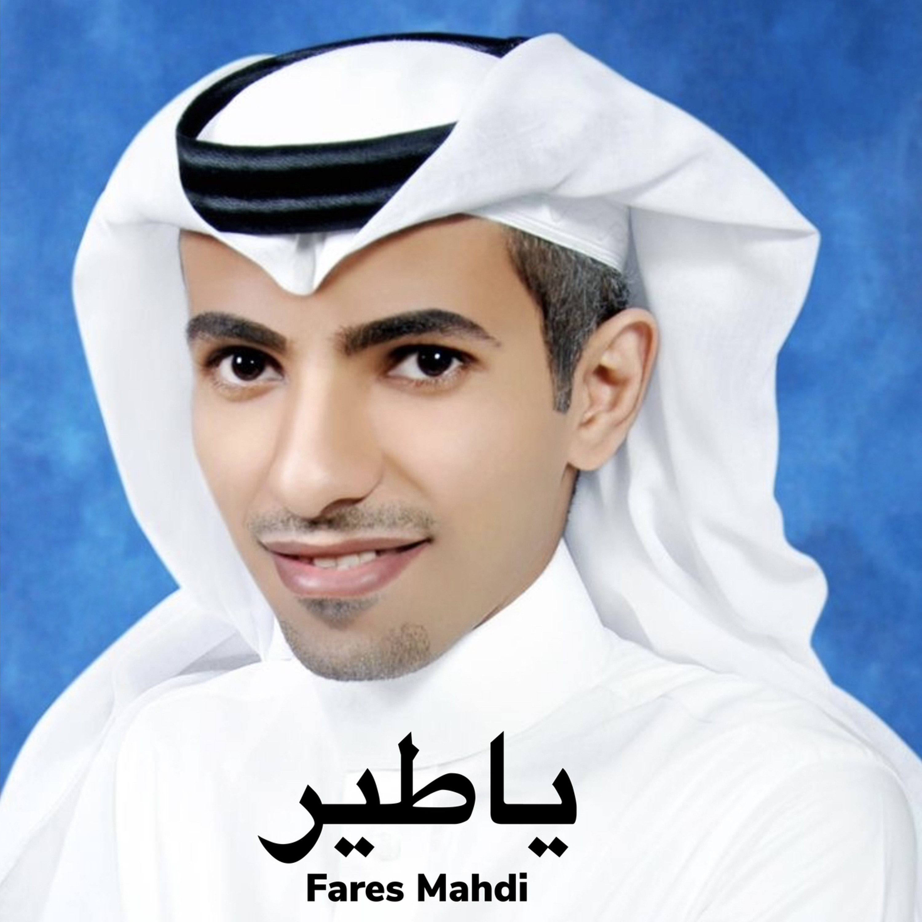 فارس مهدي يا طير episode artwork