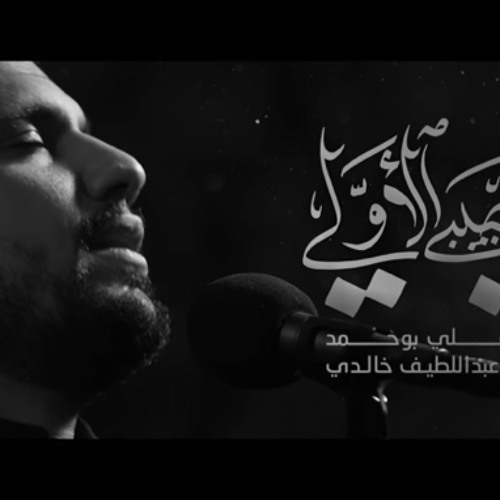 ‎⁨حبيبي الأولي - الملا علي بوحمد⁩.m4a